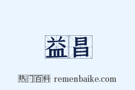 益昌是什么意思的图片